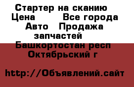 Стартер на сканию › Цена ­ 25 - Все города Авто » Продажа запчастей   . Башкортостан респ.,Октябрьский г.